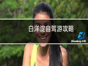 白洋淀自驾游攻略