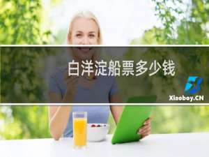 白洋淀船票多少钱