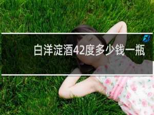 白洋淀酒42度多少钱一瓶
