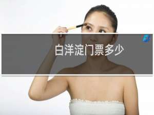 白洋淀门票多少