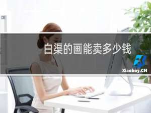 白渠的画能卖多少钱
