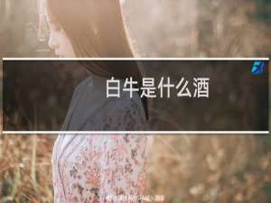 白牛是什么酒