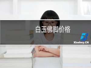 白玉佛脚价格