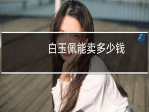 白玉佩能卖多少钱