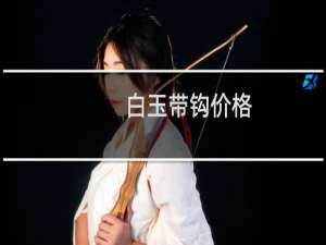 白玉带钩价格