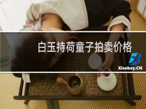 白玉持荷童子拍卖价格