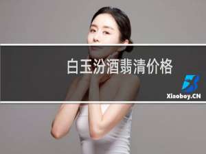 白玉汾酒翡清价格