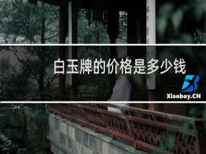 白玉牌的价格是多少钱