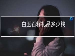 白玉石籽礼品多少钱