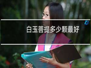 白玉菩提多少颗最好