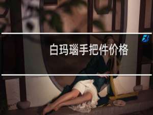 白玛瑙手把件价格