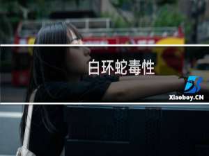 白环蛇毒性（白环蛇）