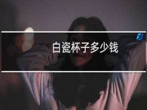 白瓷杯子多少钱