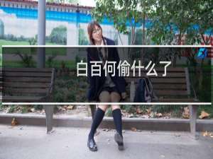 白百何偷什么了