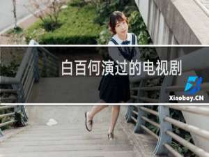 白百何演过的电视剧