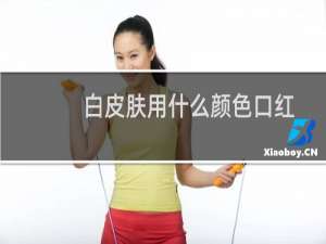 白皮肤用什么颜色口红