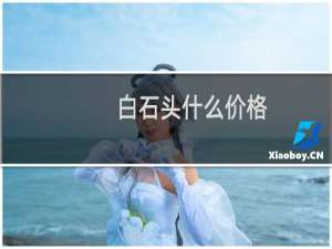 白石头什么价格
