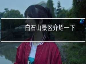 白石山景区介绍一下