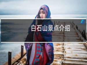 白石山景点介绍