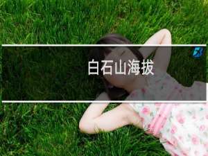 白石山海拔