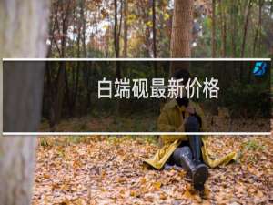 白端砚最新价格