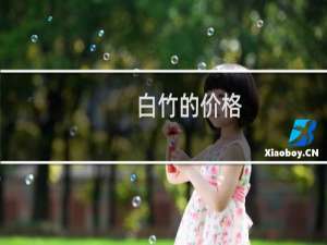白竹的价格