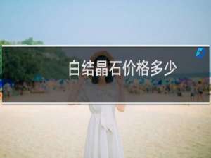 白结晶石价格多少