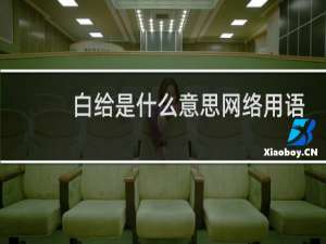 白给是什么意思网络用语（白给是什么梗）什么梗
