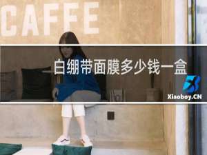 白绷带面膜多少钱一盒