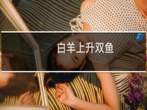 白羊上升双鱼