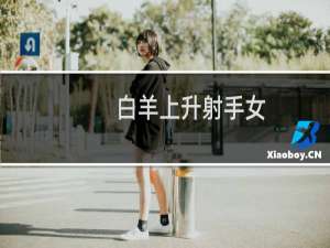 白羊上升射手女