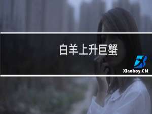白羊上升巨蟹