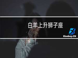 白羊上升狮子座