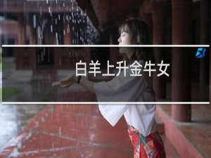 白羊上升金牛女