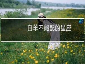 白羊不能配的星座