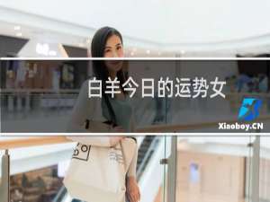白羊今日的运势女