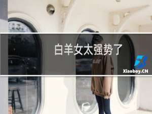 白羊女太强势了