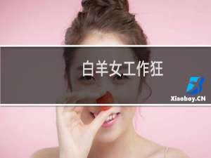白羊女工作狂