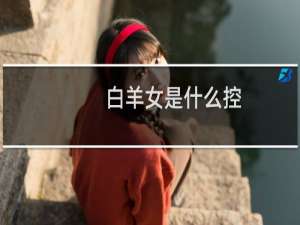 白羊女是什么控