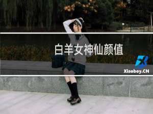 白羊女神仙颜值