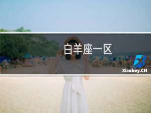 白羊座一区