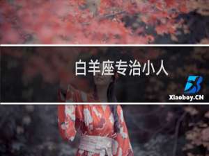 白羊座专治小人