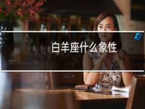 白羊座什么象性