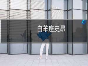 白羊座史昂
