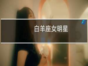 白羊座女明星