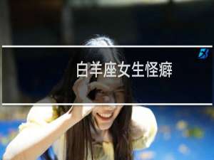 白羊座女生怪癖