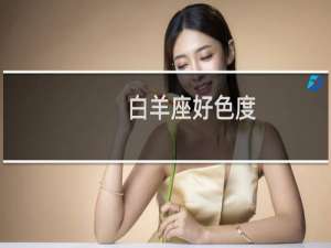 白羊座好色度