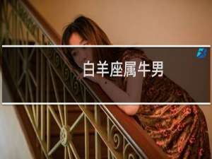 白羊座属牛男