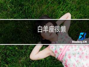 白羊座很懒
