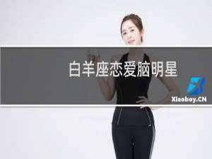 白羊座恋爱脑明星